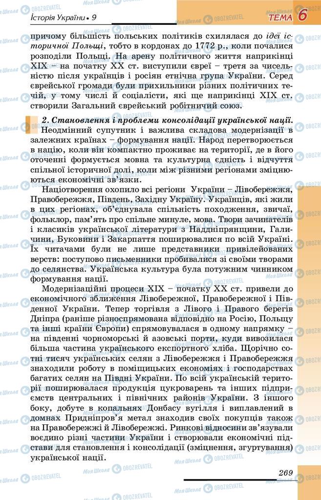 Підручники Історія України 9 клас сторінка 269
