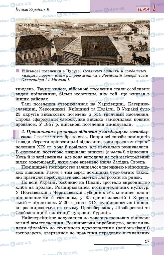 Підручники Історія України 9 клас сторінка 27