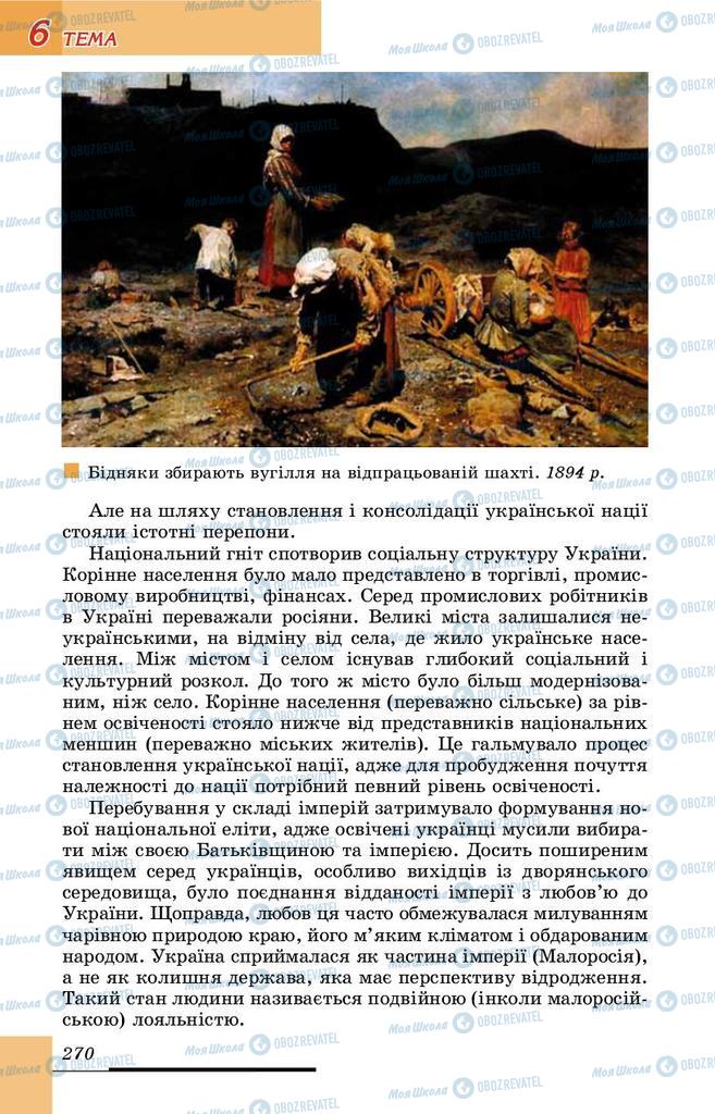 Учебники История Украины 9 класс страница 270