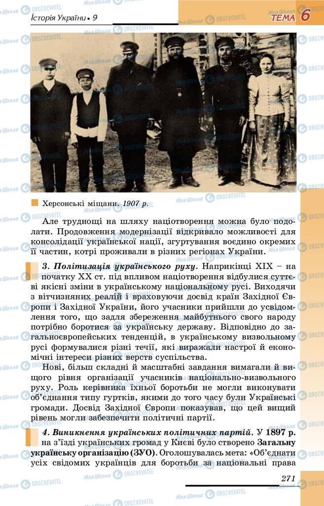Підручники Історія України 9 клас сторінка 271
