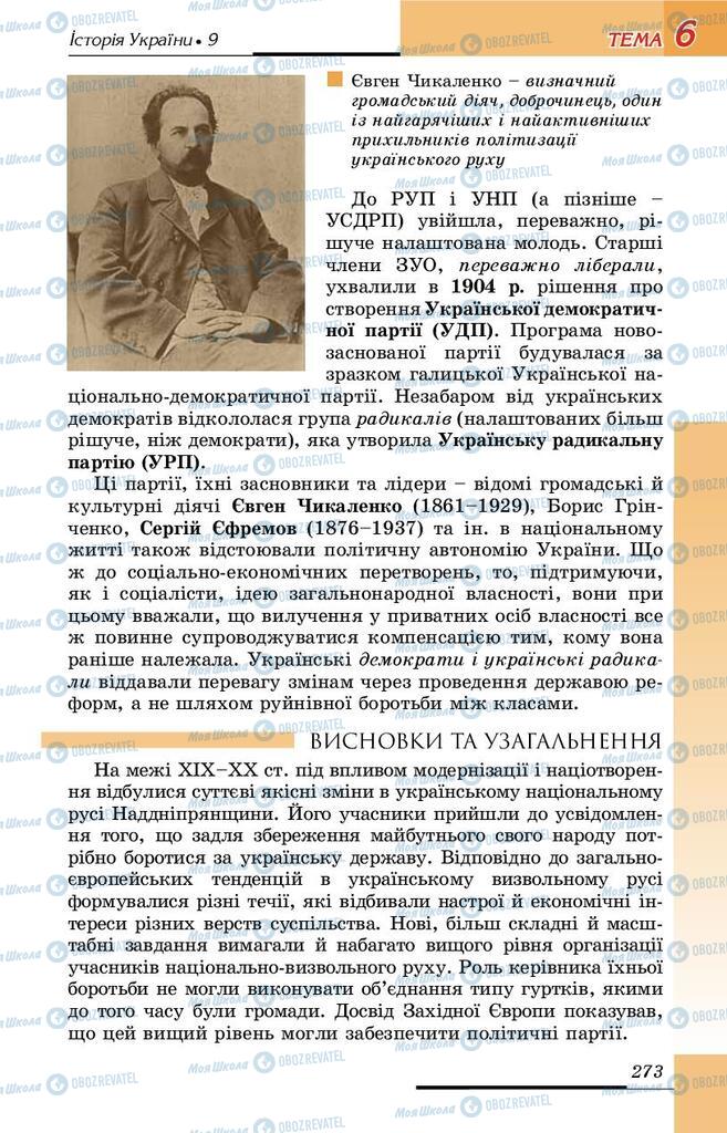 Підручники Історія України 9 клас сторінка 273