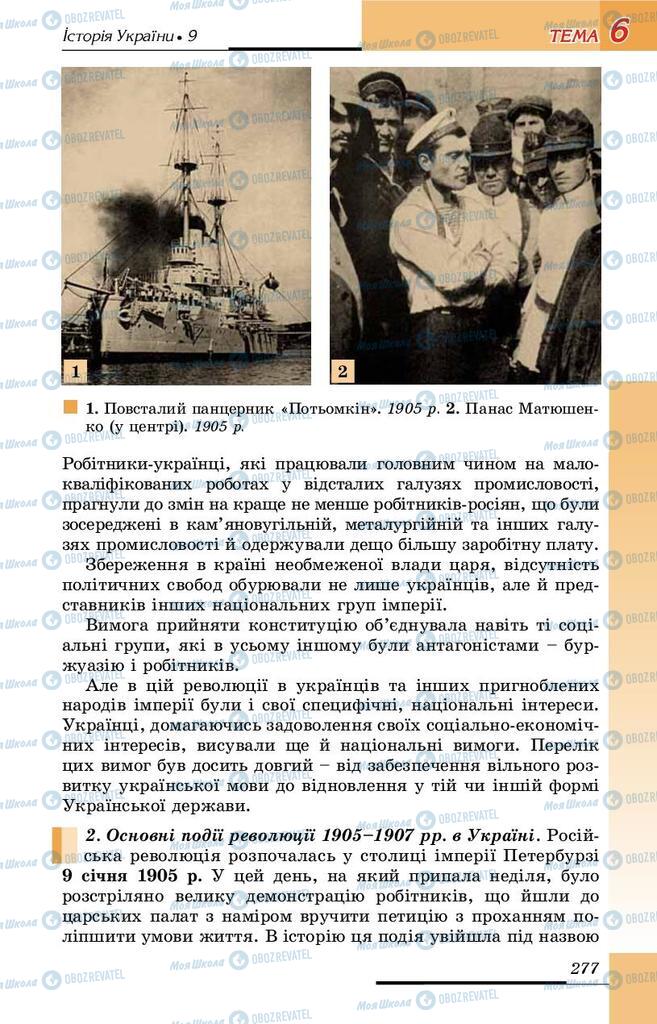 Підручники Історія України 9 клас сторінка 277