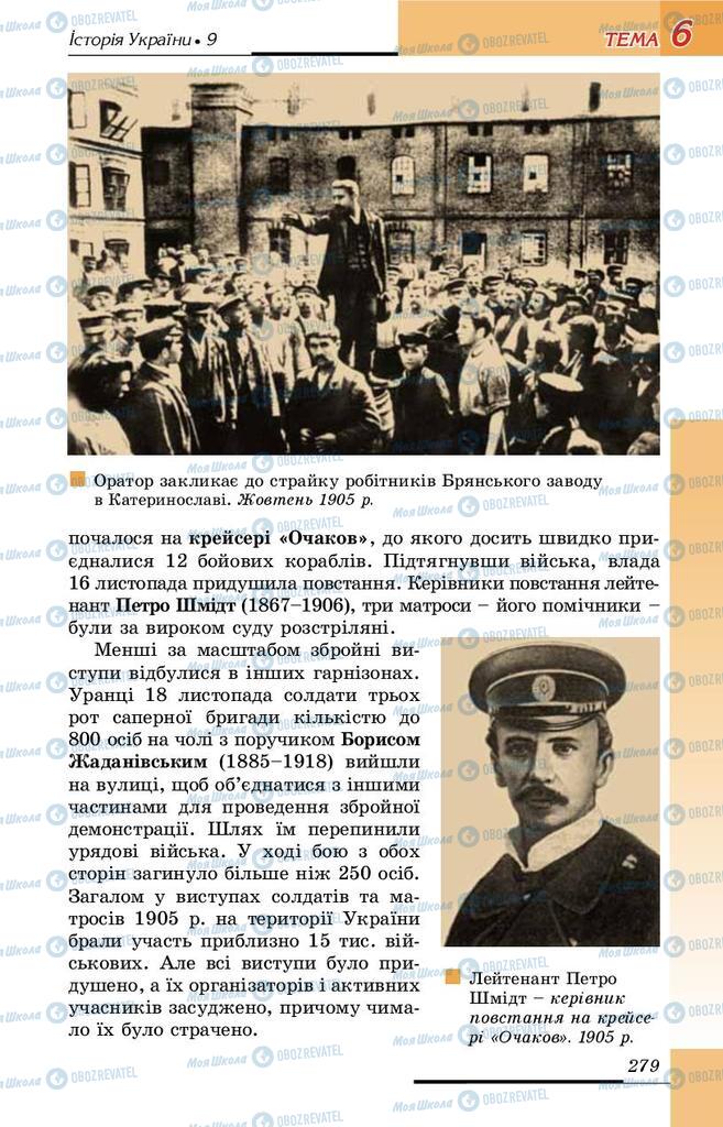 Учебники История Украины 9 класс страница 279