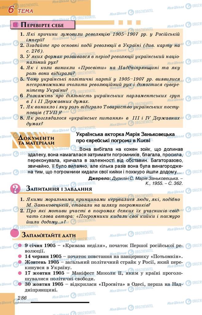 Підручники Історія України 9 клас сторінка 286