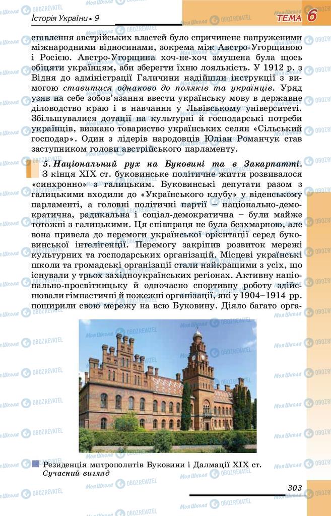 Підручники Історія України 9 клас сторінка 303