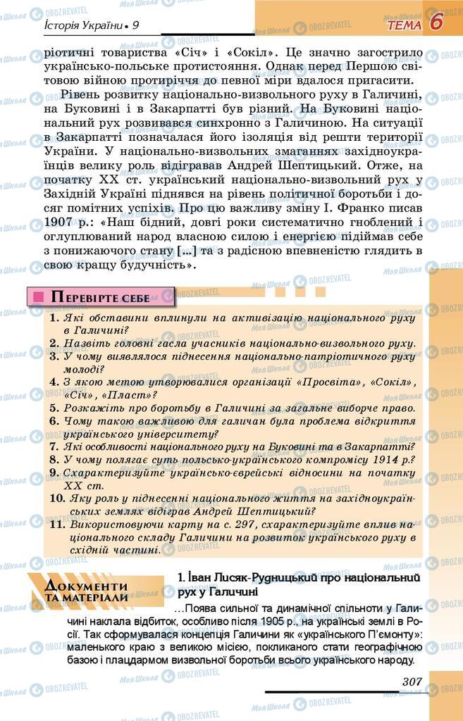 Підручники Історія України 9 клас сторінка 307