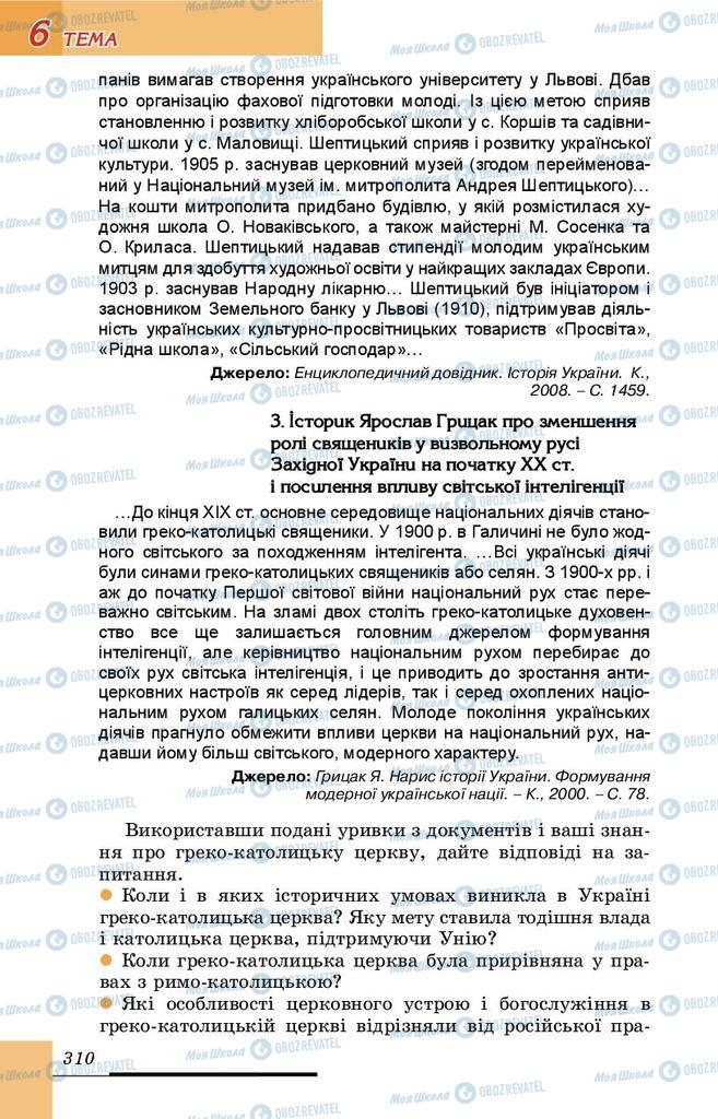 Учебники История Украины 9 класс страница 310