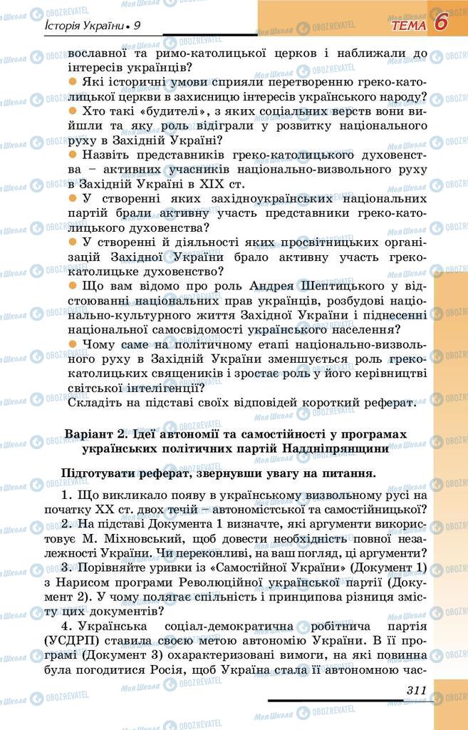 Підручники Історія України 9 клас сторінка 311