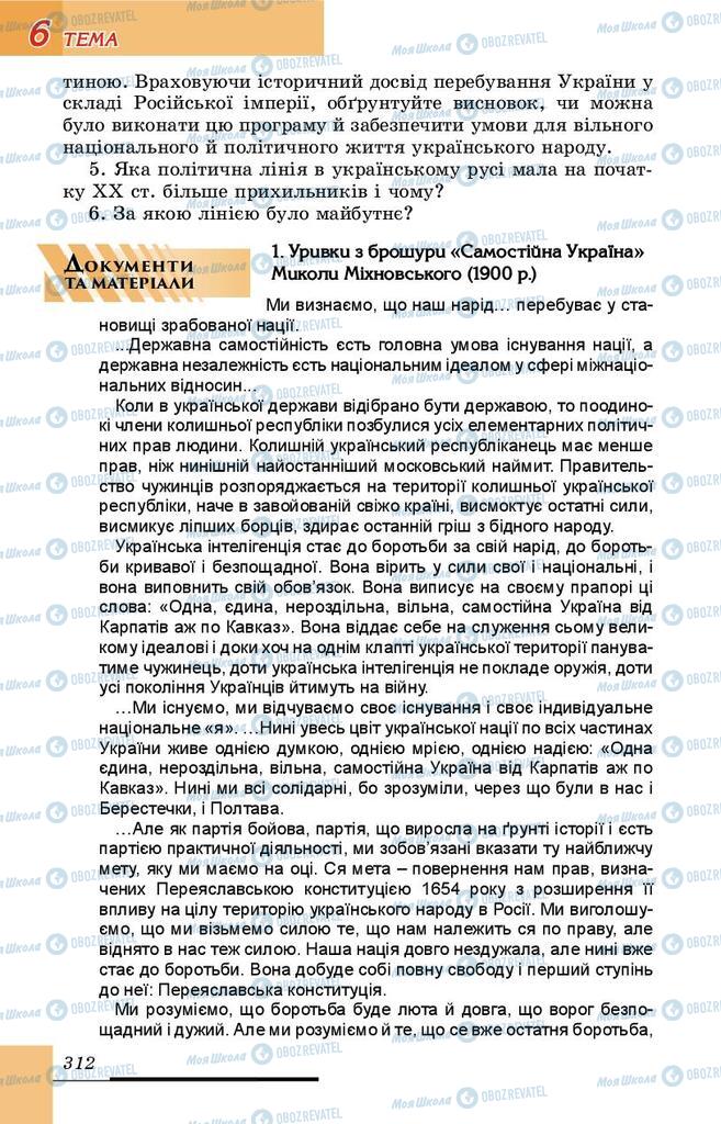 Підручники Історія України 9 клас сторінка 312
