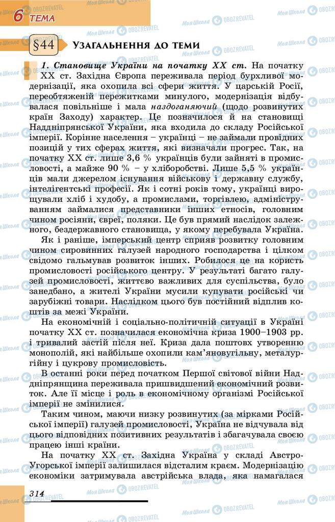 Підручники Історія України 9 клас сторінка 314