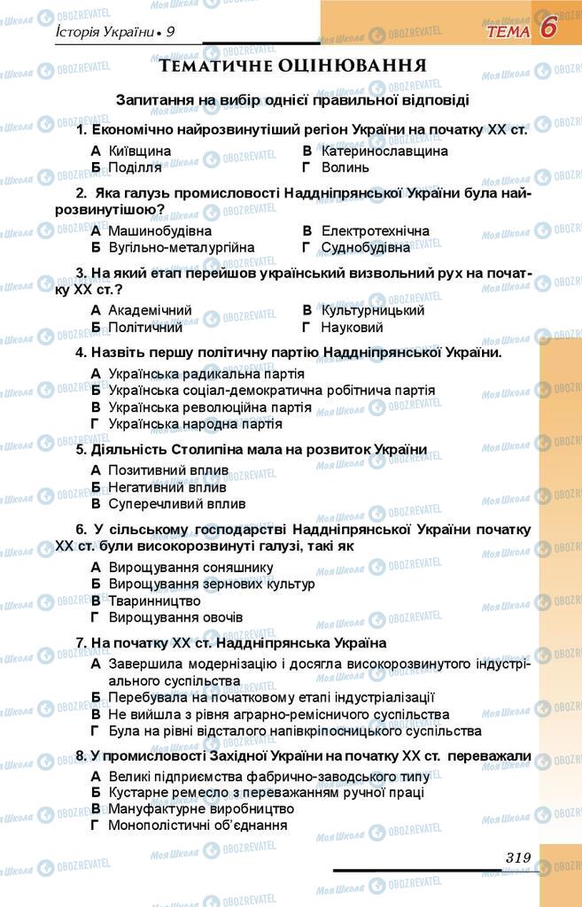 Підручники Історія України 9 клас сторінка 319