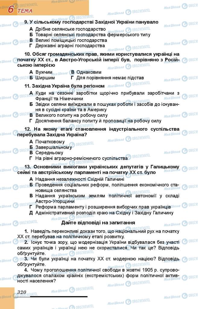Підручники Історія України 9 клас сторінка 320