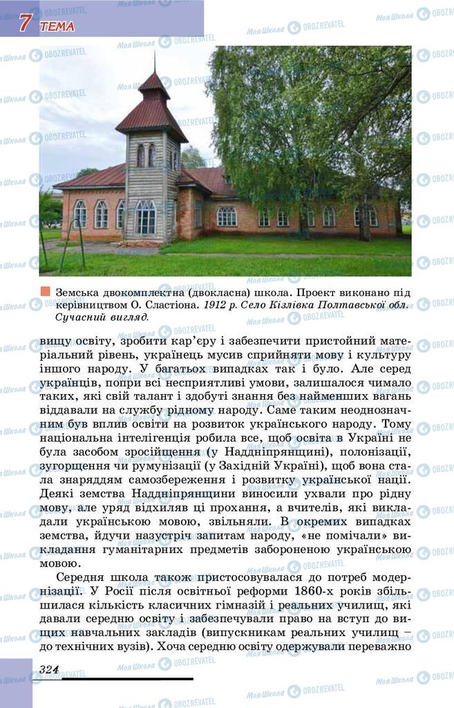 Учебники История Украины 9 класс страница 324
