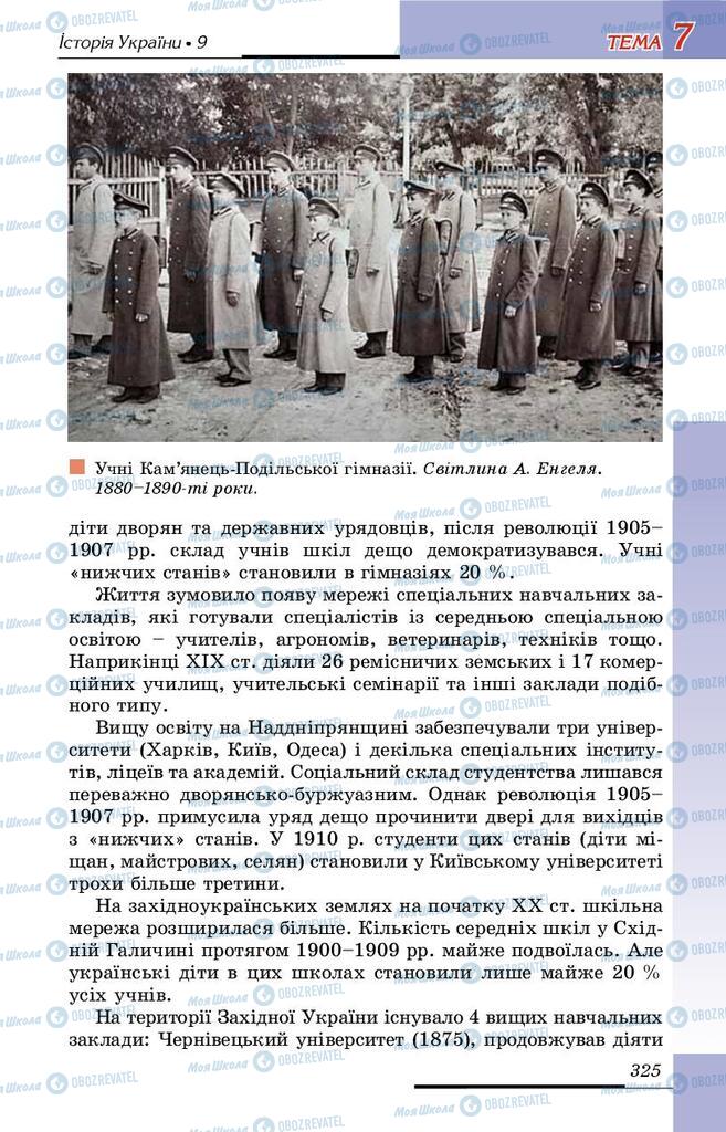 Підручники Історія України 9 клас сторінка 325