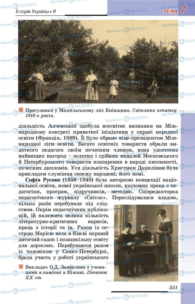 Підручники Історія України 9 клас сторінка 331