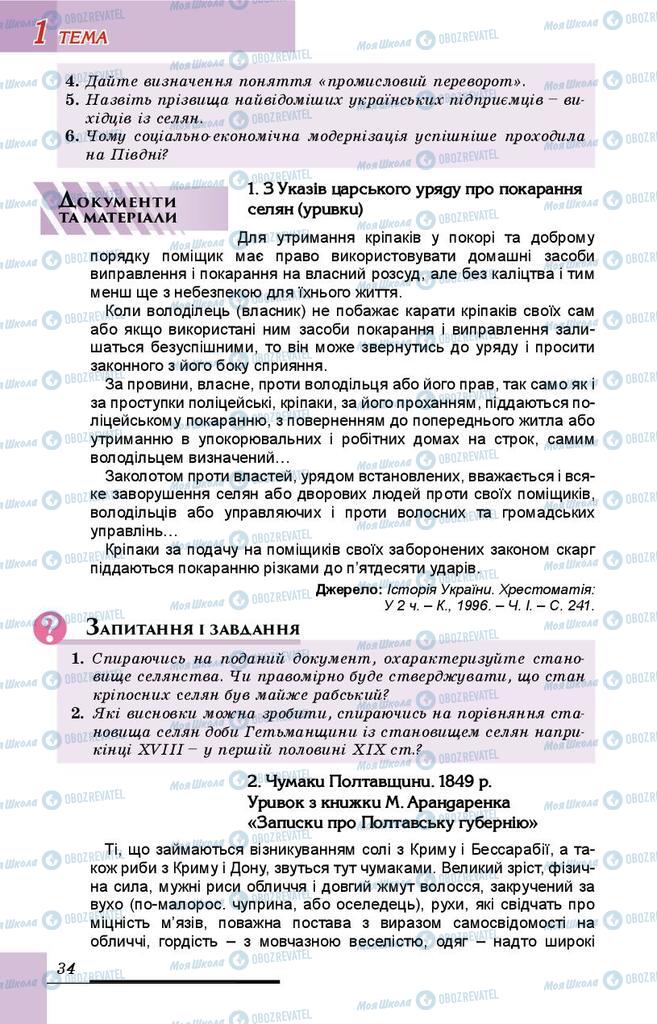 Учебники История Украины 9 класс страница 34