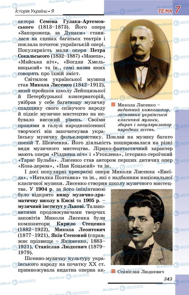 Учебники История Украины 9 класс страница 343