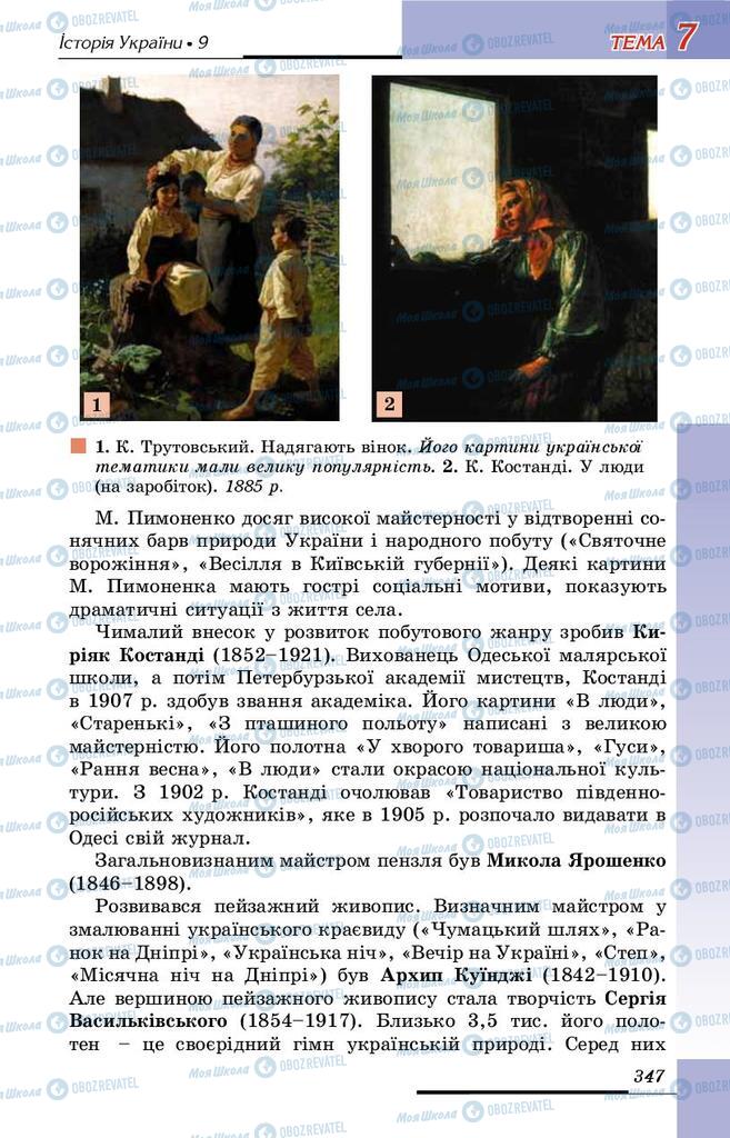 Учебники История Украины 9 класс страница 347