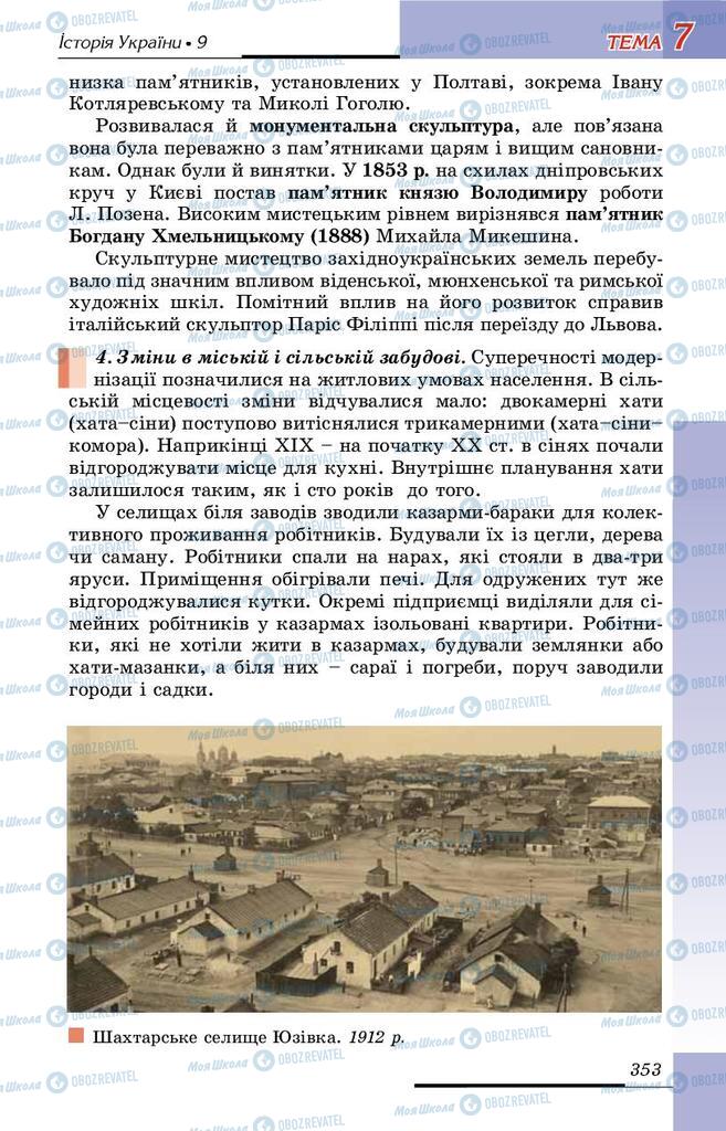 Підручники Історія України 9 клас сторінка 353