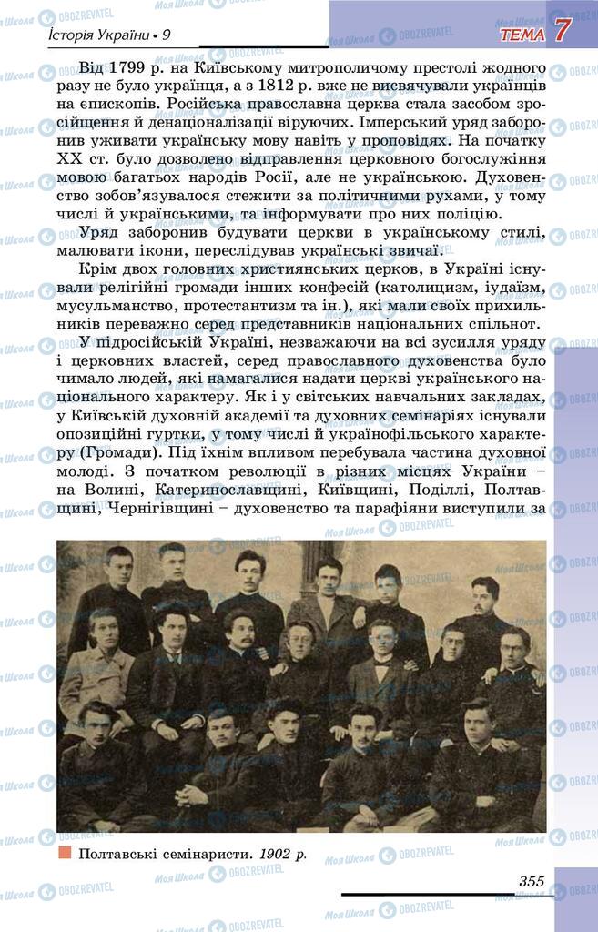 Учебники История Украины 9 класс страница 355