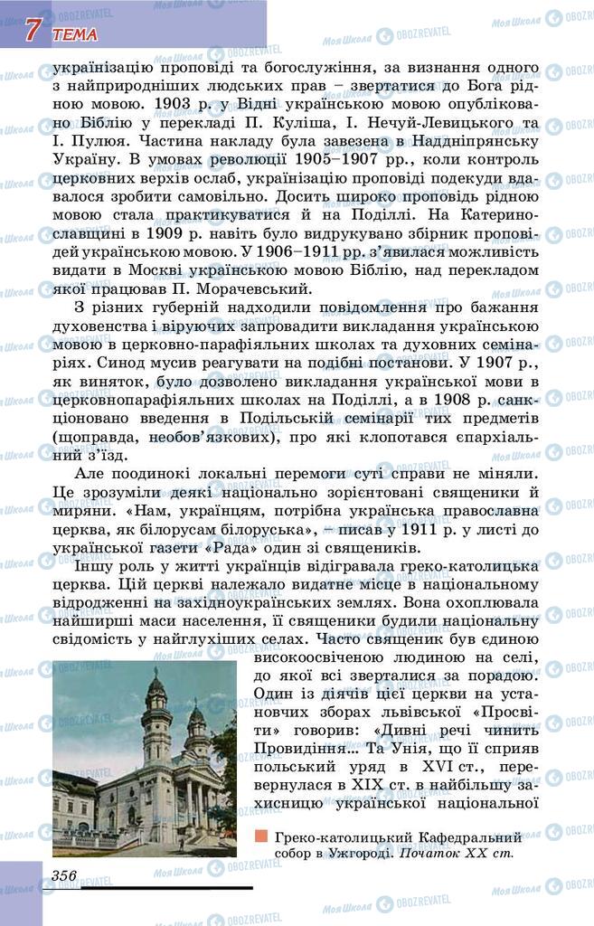 Учебники История Украины 9 класс страница 356
