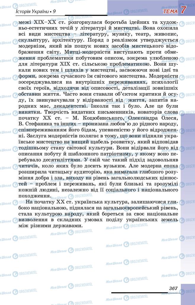 Підручники Історія України 9 клас сторінка 367