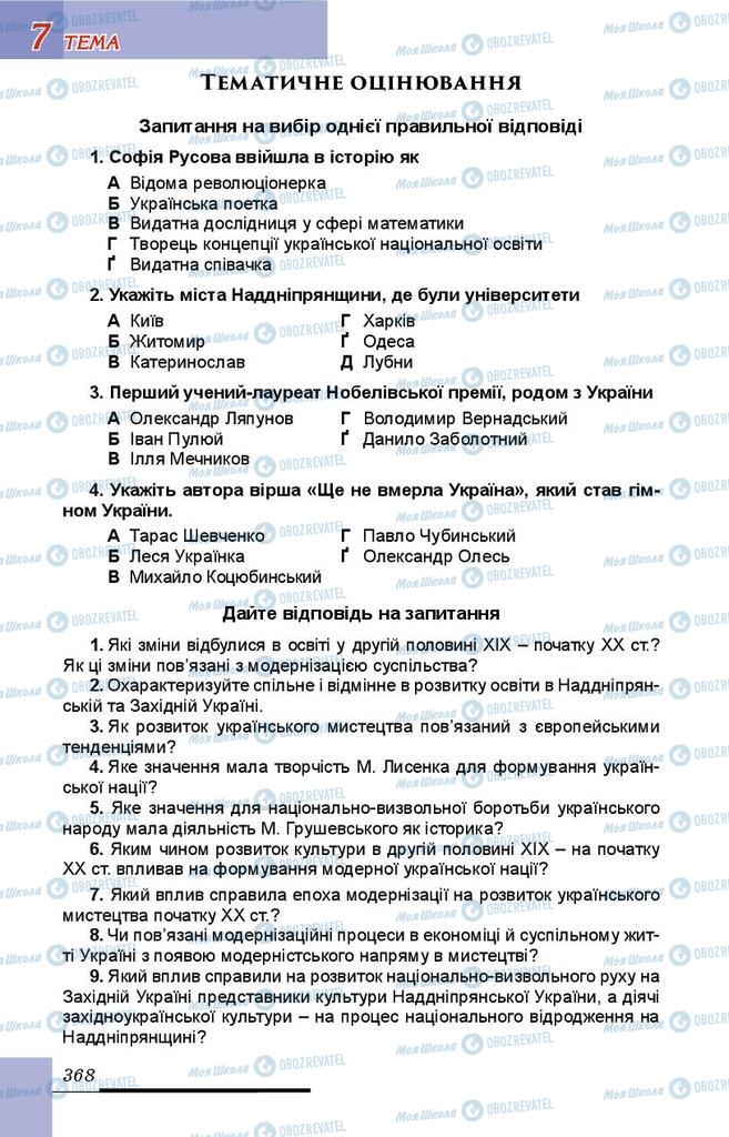 Підручники Історія України 9 клас сторінка 368