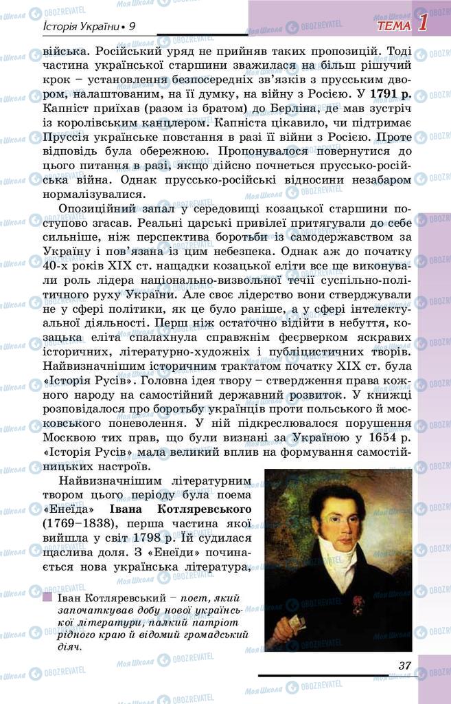 Підручники Історія України 9 клас сторінка 37