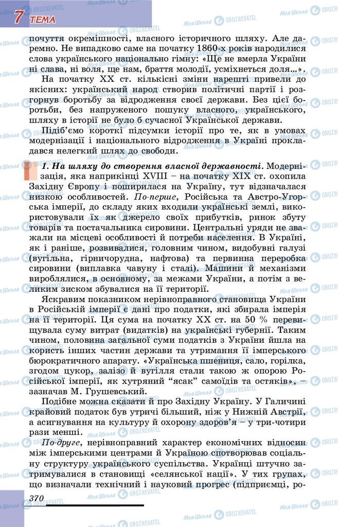 Підручники Історія України 9 клас сторінка 370