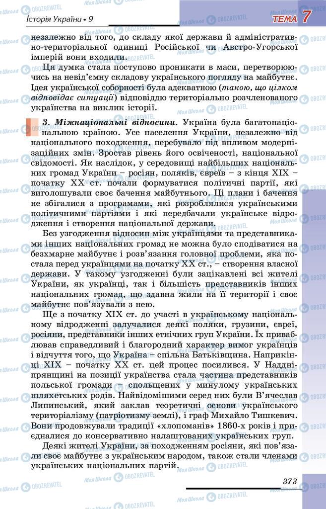 Підручники Історія України 9 клас сторінка 373