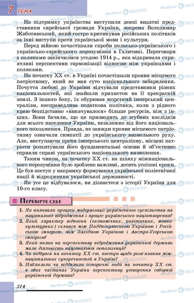 Підручники Історія України 9 клас сторінка 374