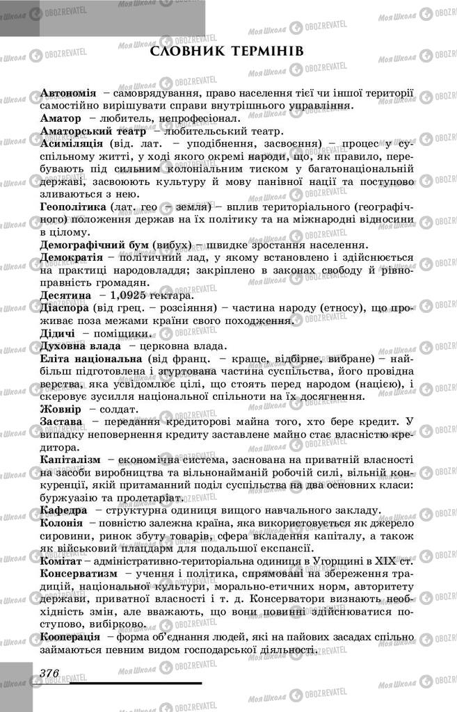 Учебники История Украины 9 класс страница 376