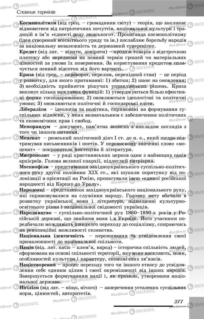 Учебники История Украины 9 класс страница 377