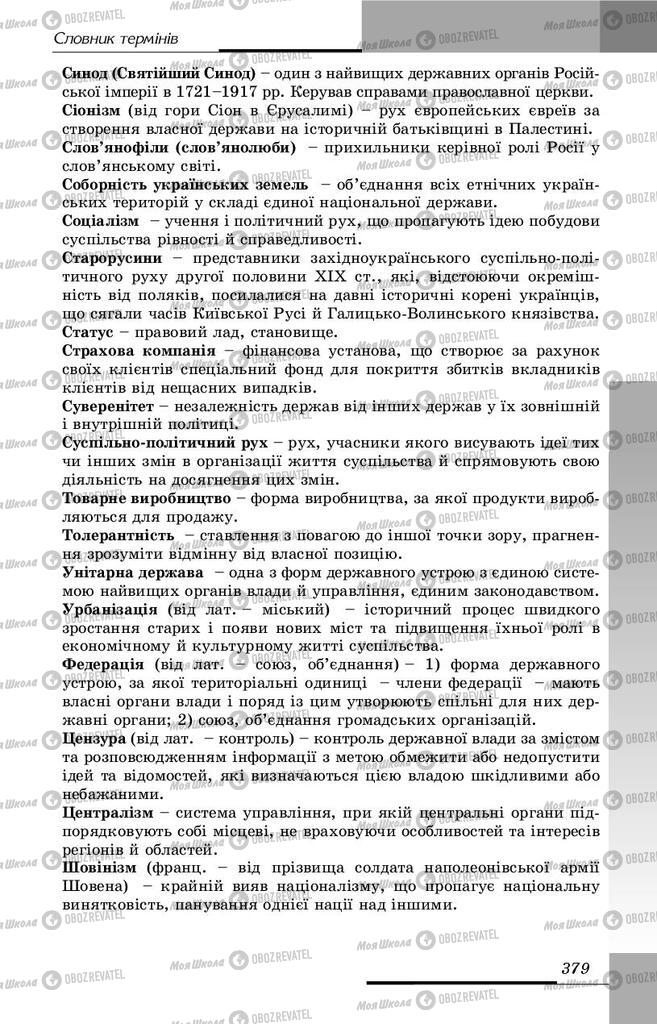 Підручники Історія України 9 клас сторінка 379