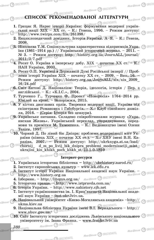Учебники История Украины 9 класс страница 380
