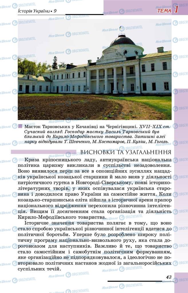 Підручники Історія України 9 клас сторінка 43