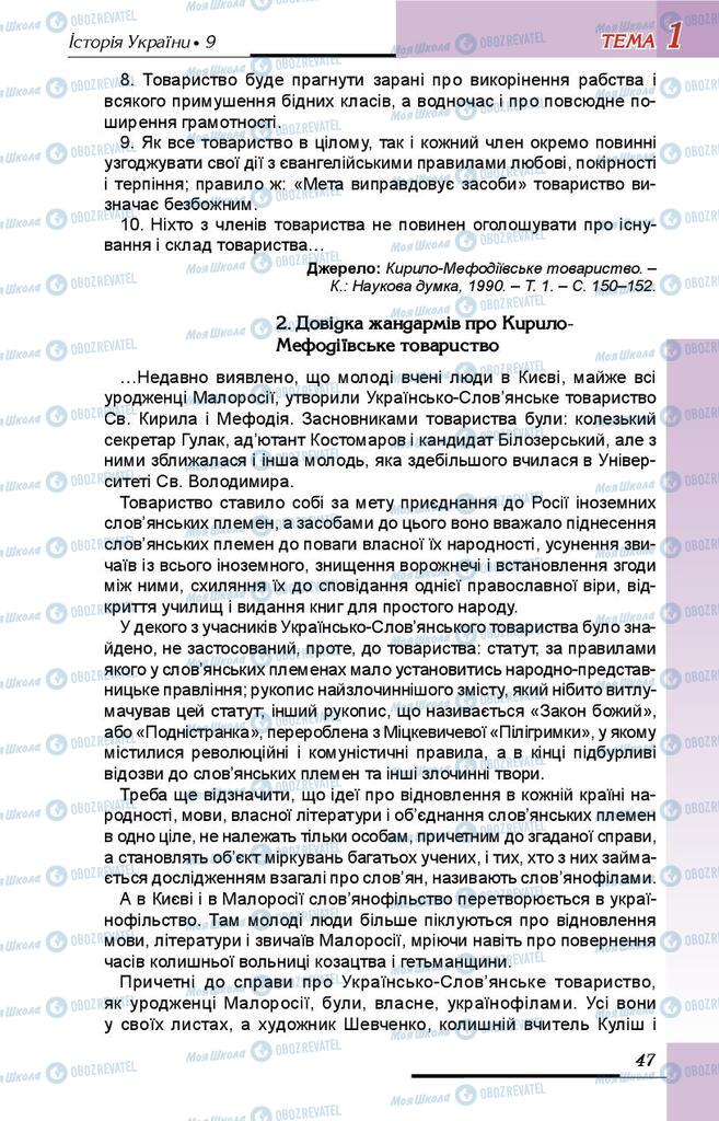 Учебники История Украины 9 класс страница 47