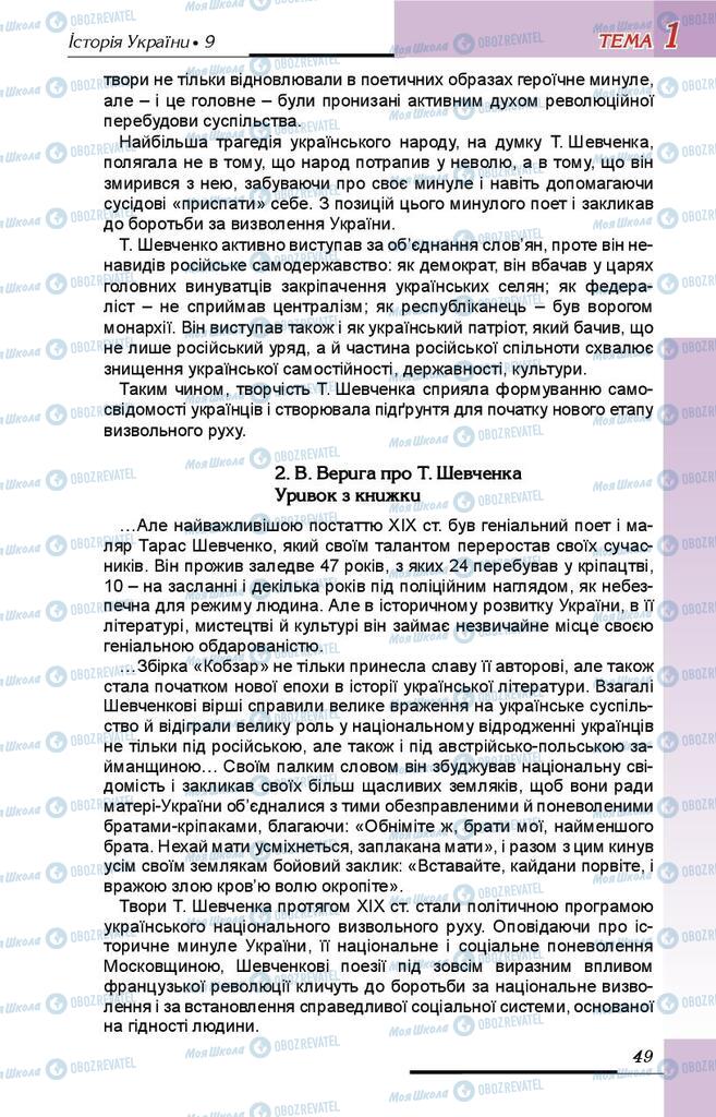 Учебники История Украины 9 класс страница 49