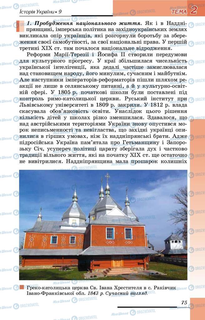 Підручники Історія України 9 клас сторінка 75