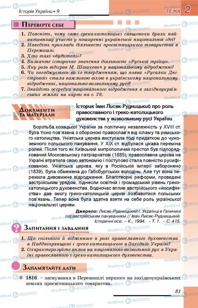 Підручники Історія України 9 клас сторінка 81