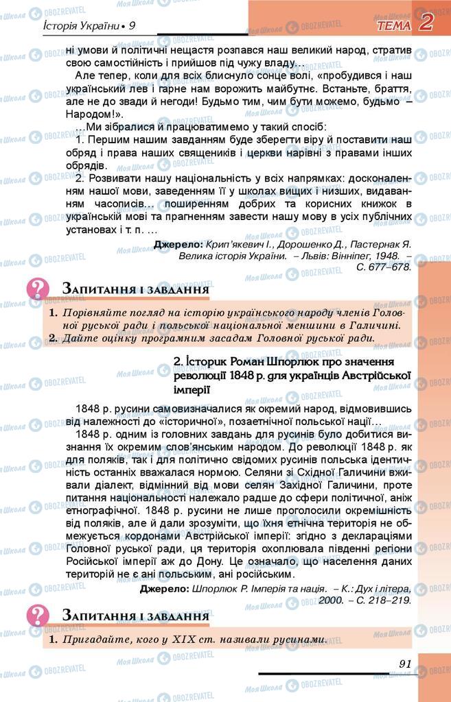 Підручники Історія України 9 клас сторінка 91