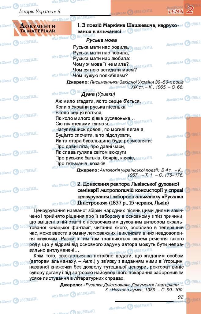 Підручники Історія України 9 клас сторінка 93
