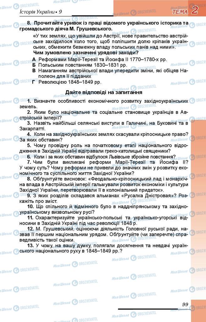 Підручники Історія України 9 клас сторінка 99