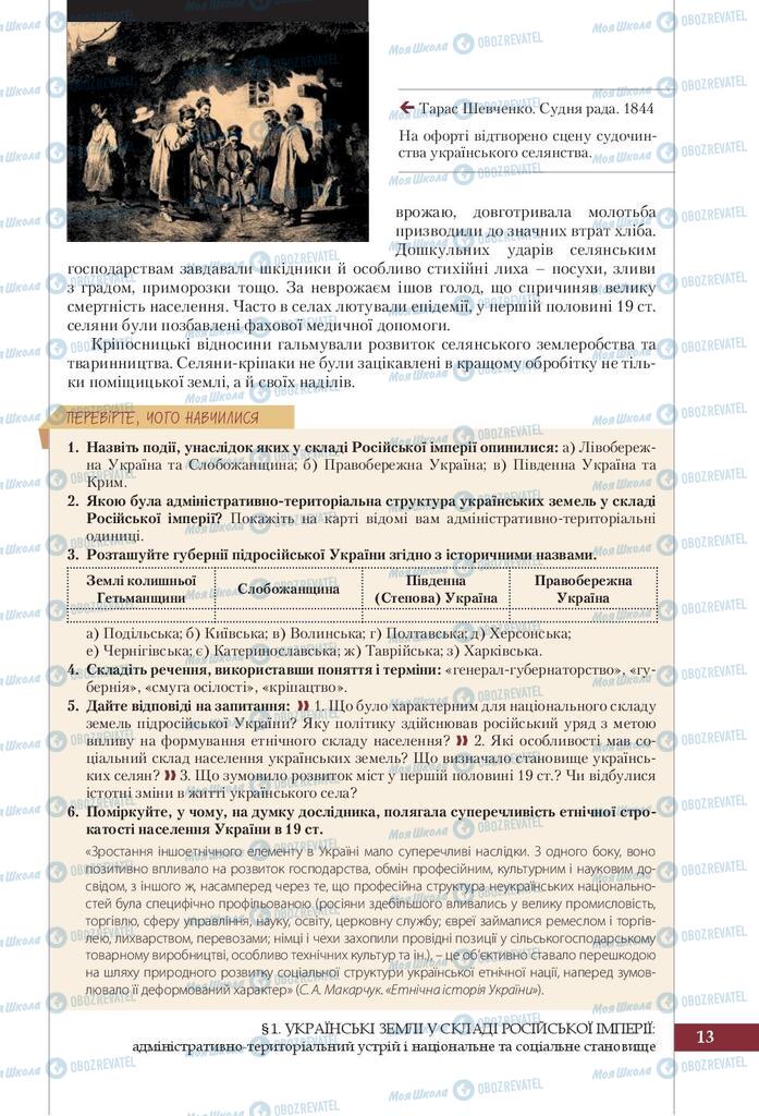 Учебники История Украины 9 класс страница 13