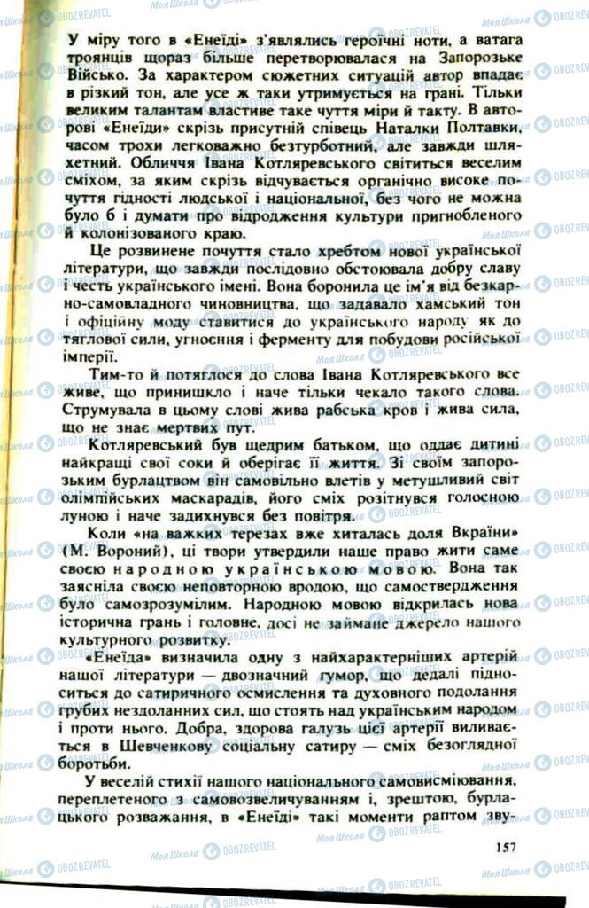 Підручники Українська література 9 клас сторінка  157