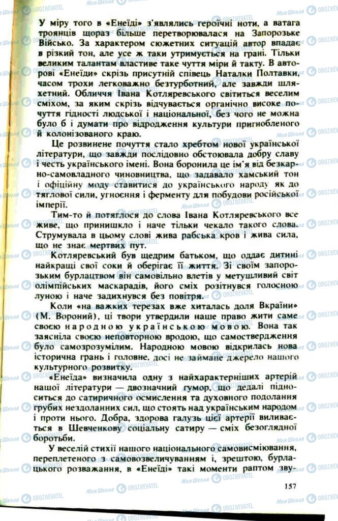 Підручники Українська література 9 клас сторінка 157
