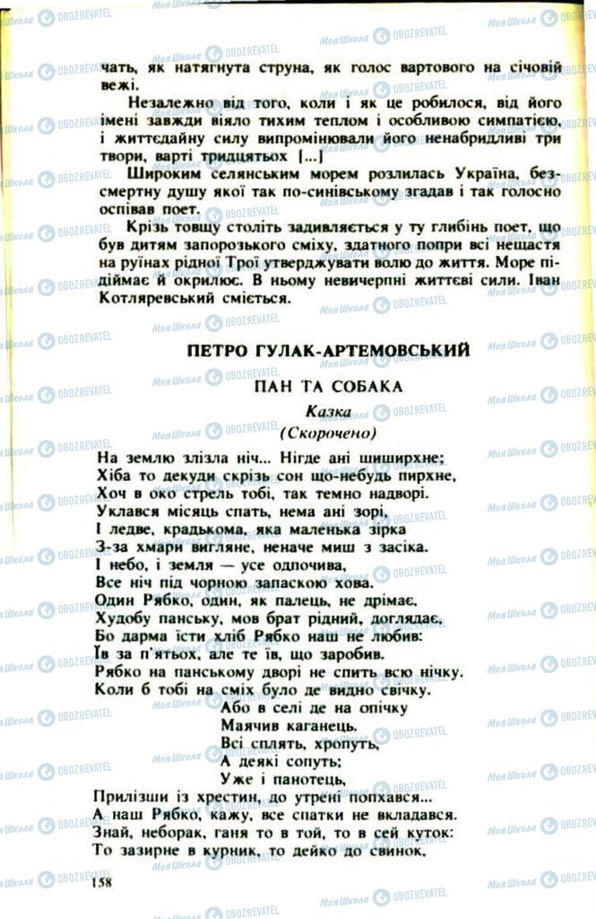 Підручники Українська література 9 клас сторінка  158