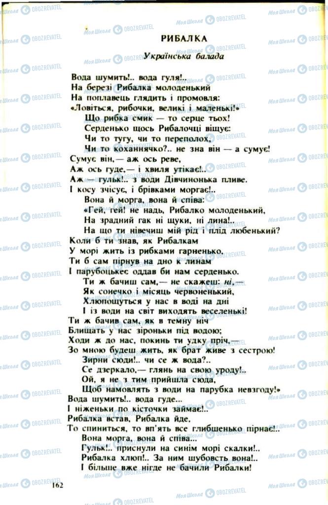 Підручники Українська література 9 клас сторінка 162
