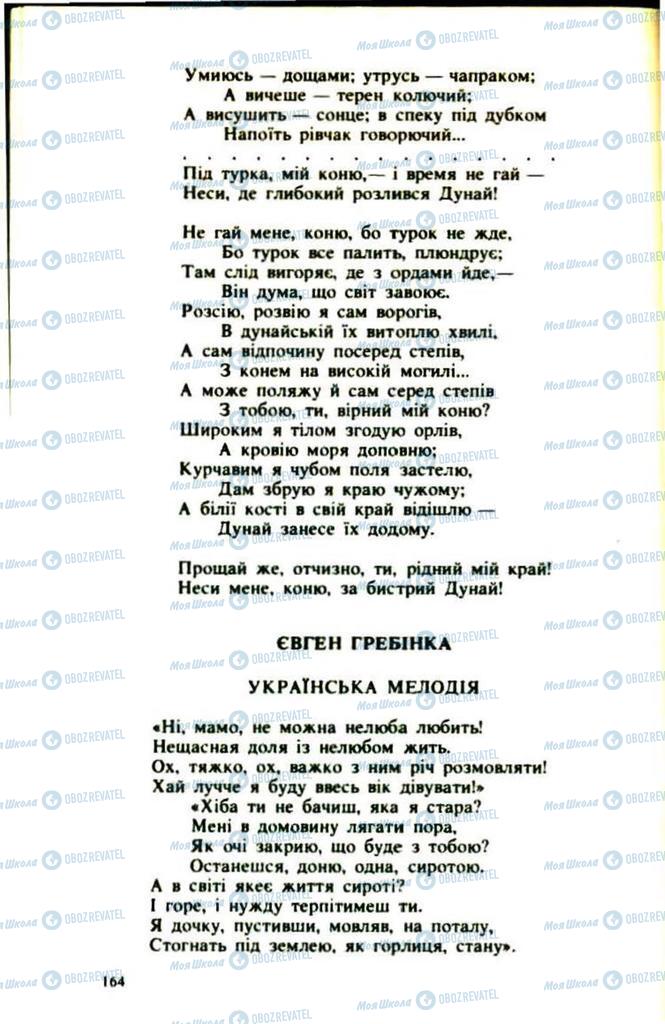 Учебники Укр лит 9 класс страница  164