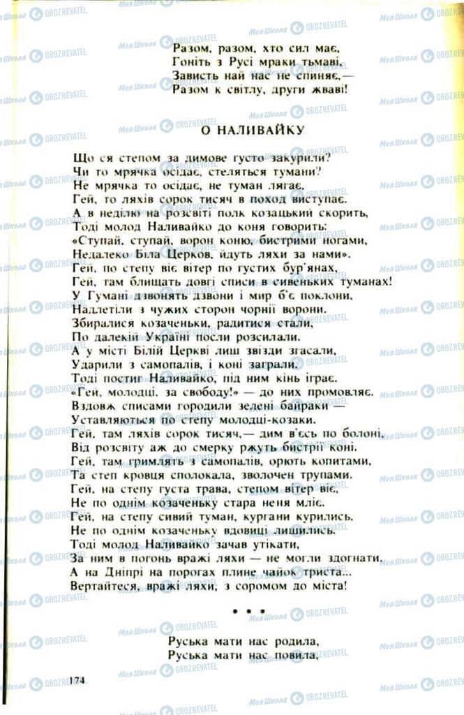 Підручники Українська література 9 клас сторінка 174